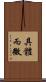 具體而微 Scroll