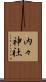 内々神社 Scroll