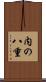 内の八重 Scroll