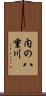 内の八重川 Scroll