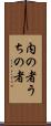 内の者 Scroll