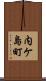 内ケ島町 Scroll