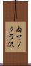 内セノクラ沢 Scroll