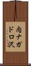 内ナガドロ沢 Scroll