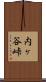 内ヶ谷峠 Scroll