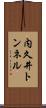 内久井トンネル Scroll