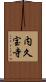 内久宝寺 Scroll