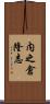 内之倉隆志 Scroll