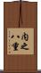 内之八重 Scroll