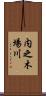 内之木場川 Scroll