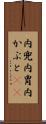 内兜 Scroll