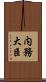 内務大臣 Scroll