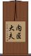 内匠大夫 Scroll