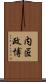 内匠政博 Scroll