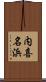 内喜名浜 Scroll