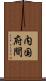 内国府間 Scroll