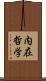内在哲学 Scroll