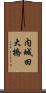 内城田大橋 Scroll