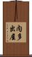 内多出屋 Scroll