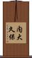 内大久保 Scroll