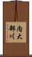 内大部川 Scroll