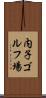 内子ゴルフ場 Scroll
