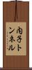 内子トンネル Scroll