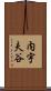 内宇夫谷 Scroll