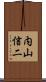 内山信二 Scroll