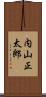 内山正太郎 Scroll