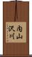内山沢川 Scroll