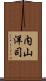内山洋司 Scroll