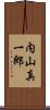 内山真一郎 Scroll