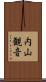 内山観音 Scroll