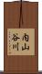 内山谷川 Scroll