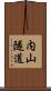 内山隧道 Scroll