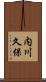 内川久保 Scroll