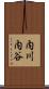 内川内谷 Scroll