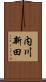 内川新田 Scroll