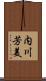 内川芳美 Scroll