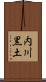 内川黒土 Scroll