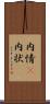 内情(P) Scroll