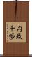 内政干渉 Scroll