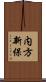 内方新保 Scroll