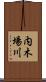 内木場川 Scroll