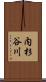 内杉谷川 Scroll