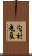 内村光良 Scroll