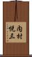 内村悦三 Scroll