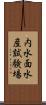 内水面水産試験場 Scroll