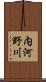 内河野川 Scroll